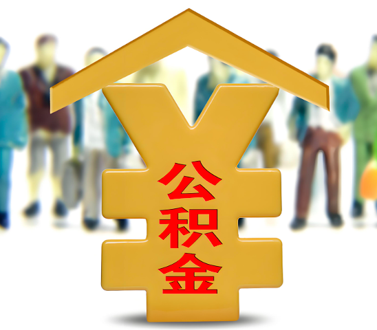 奎屯代办公积金为什么会选择我-给你3个理由。