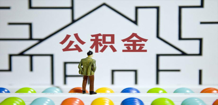 奎屯在缴公积金代办